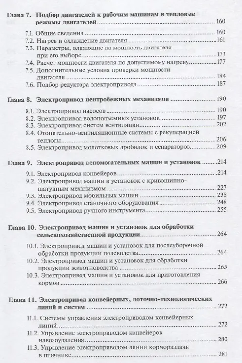 Книга Электропривод сельскохозяйственных машин : учебник (Виктор Воробьев) — 4