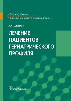 Лечение пациентов гериатрического профиля. Учебное пособие для медицинских училищ и колледжей — 2742277 — 1