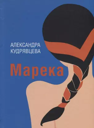 Марека. Роман, Пьеса, Рассказы — 2745574 — 1