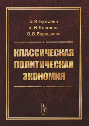 Классическая политическая экономия — 2776348 — 1