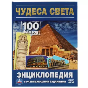 Энциклопедия с развивающими заданиями. 100 фактов. Чудеса света — 3008880 — 1