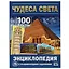 Энциклопедия с развивающими заданиями. 100 фактов. Чудеса света — 3008880 — 1