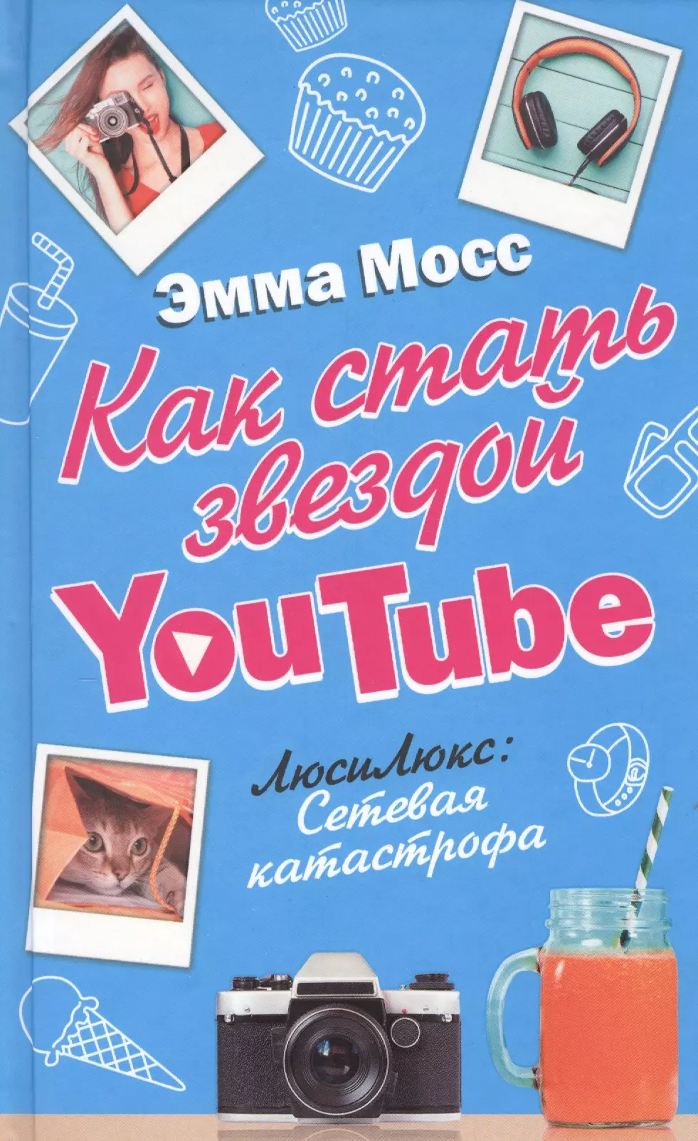 Как стать звездой YouTube. ЛюсиЛюкс: Сетевая катастрофа