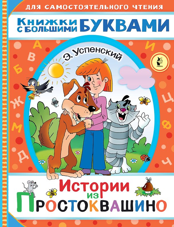 Книга Истории из Простоквашино (Эдуард Успенский) — 1