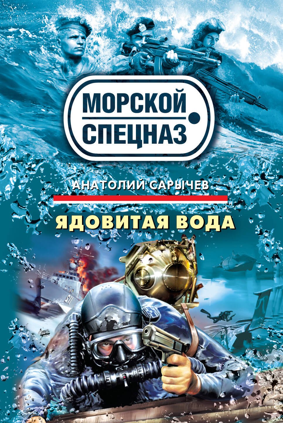 

СН.Мор(м).Ядовитая вода