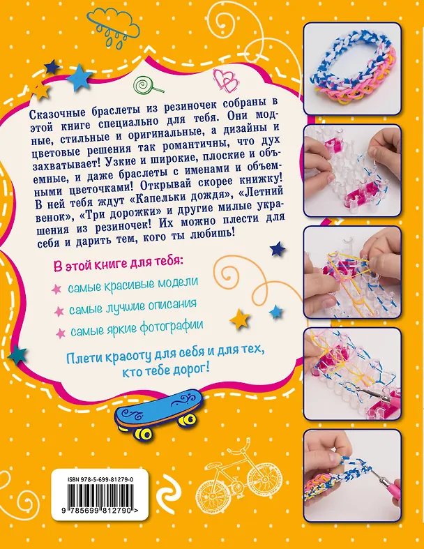 Книга Сказочные браслеты: красота своими руками (Алина Саноцкая) — 2