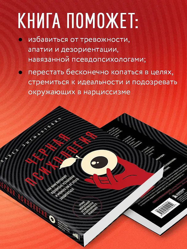 Книга Черная психология. Как нам внушают ядовитые установки и можно ли от этого защититься (Павел Зыгмантович) — 9