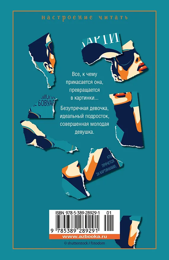 Книга Прелестные картинки (Симона де Бовуар) — 2