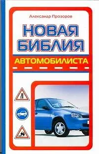 Книга Новая библия автомобилиста (Александр Прозоров)