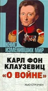 Карл фон Клаузевиц "О войне"