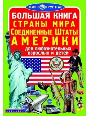 Большая книга. Страны Мира. Соединенные Штаты Америки — 339169 — 1