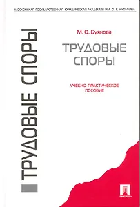 Трудовые споры : учебно-практическое пособие