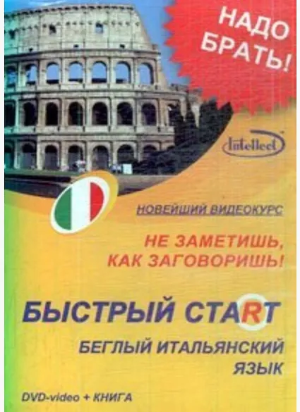 Книга DVD, Образование,  Быстрый старт. Беглый итальянский (DVD+книга) DVD present box () — 3