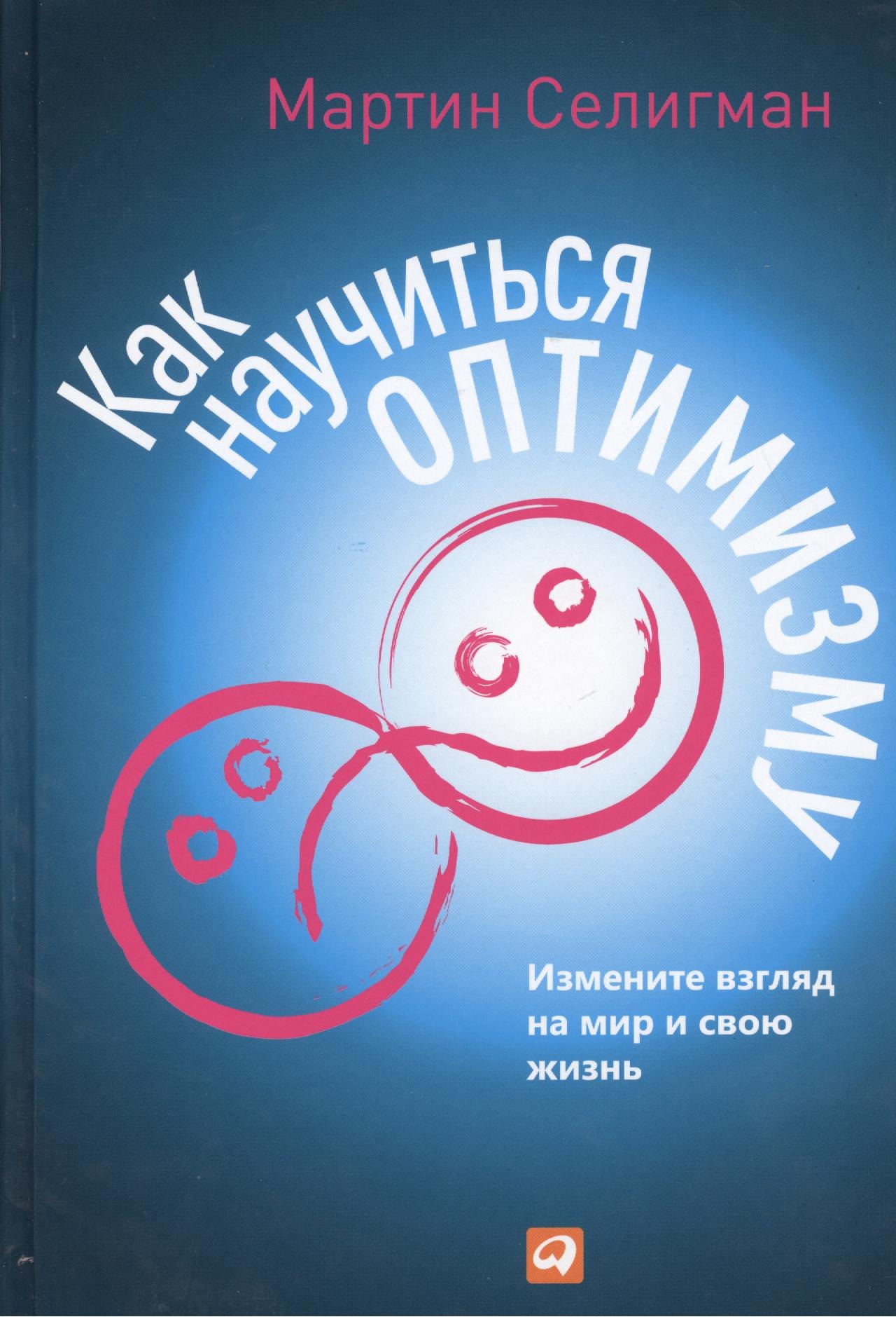 Как научиться оптимизму: Измените взгляд на мир и свою жизнь