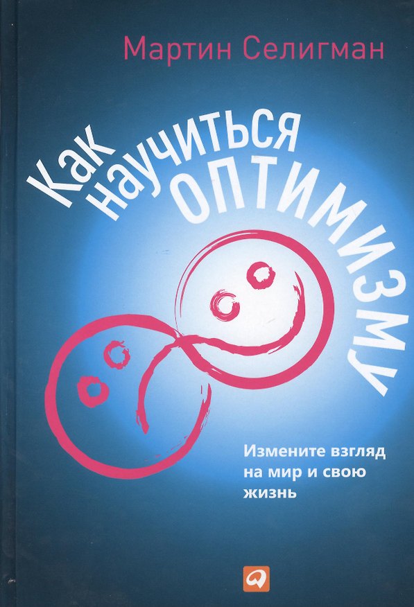 Книга Как научиться оптимизму: Измените взгляд на мир и свою жизнь (Мартин Селигман) — 1