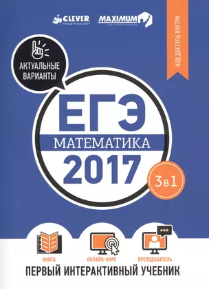 ЕГЭ-2017. Математика. Первый интерактивный учебник/Департамент исследований и разработок MAXIMUM — 2583663 — 1