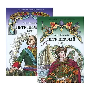 Петр Первый. Роман. В 2 томах. Том 1. Том 2 (комплект из 2 книг)