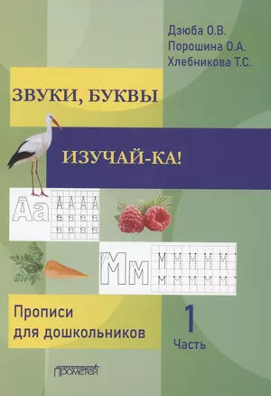 Звуки, буквы изучай-ка! Прописи для подготовки детей к обучению грамоте. В 2 частях. Часть 1 — 2851176 — 1