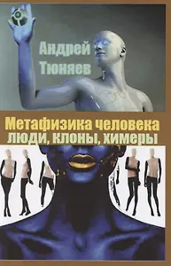 Метафизика человека. Люди, клоны, химеры