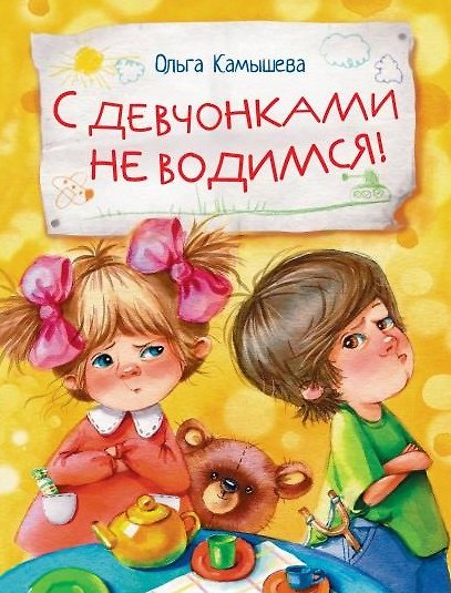 Книга С девчонками не водимся! (Ольга Камышева) — 1