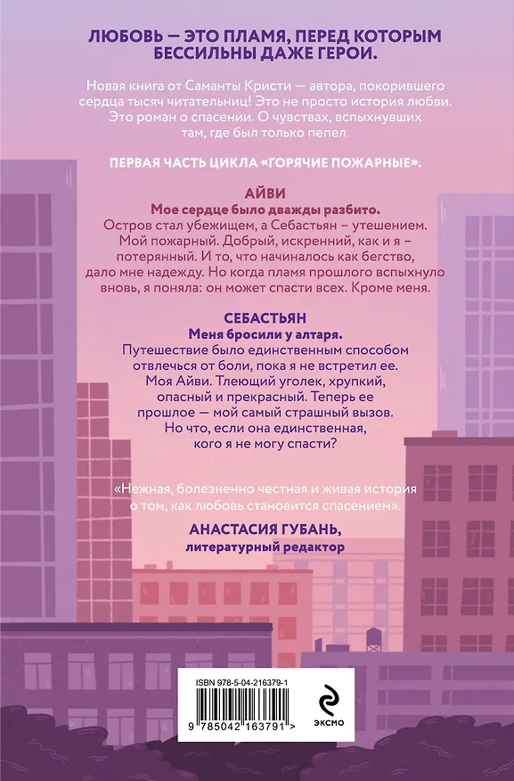 Книга Айви. Возрожденная из пепла (Саманта Кристи) — 2