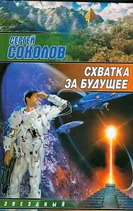 Схватка за будущее