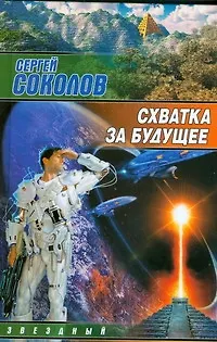 Книга Схватка за будущее (Сергей Соколов) — 1