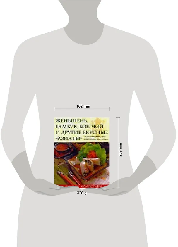 Книга Женьшень, бамбук, бок, чой и другие вкусные азиаты (Ин Чан Компстайн) — 2