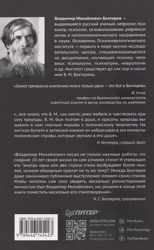 Книга Психический микроб. Внушение, убеждение и другие способы влияния на коллективное сознание (Владимир Бехтерев) — 2