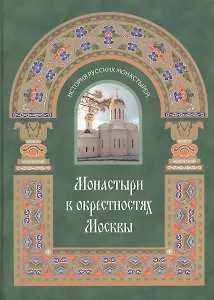 Монастыри в окрестностях Москвы