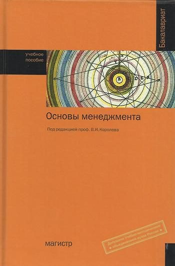 Книга Основы менеджмента: Учебное пособие (Виктор Королев) — 1