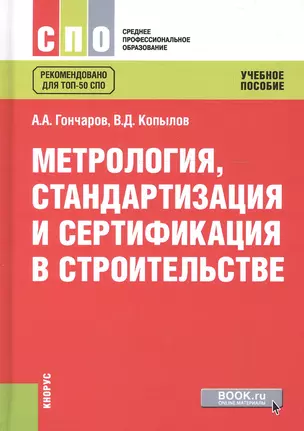 Метрология стандартизация и сертификация в строительстве Учебное пособие (СПО) Гончаров — 2607116 — 1