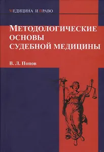 Методологические основы судебной медицины