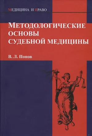 Книга Методологические основы судебной медицины (Вячеслав Попов)