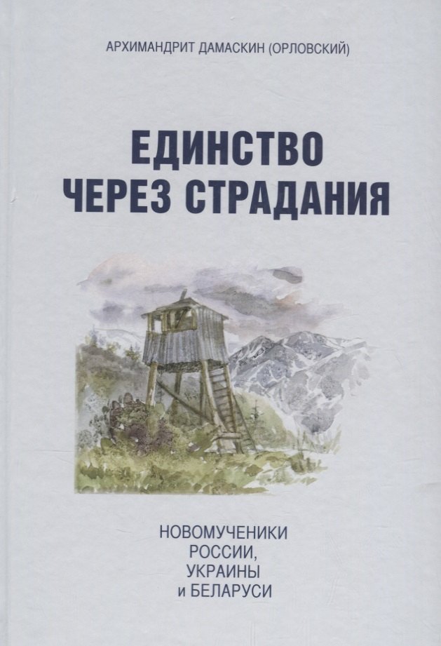 

Единство через страдания. Новомученики России, Украины и Беларуси