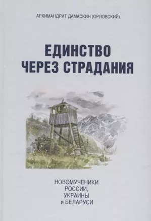 Единство через страдания. Новомученики России, Украины и Беларуси — 2690385 — 1