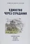 Единство через страдания. Новомученики России, Украины и Беларуси — 2690385 — 1