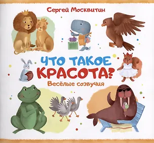 Книга Что такое красота? (Сергей Москвитин)