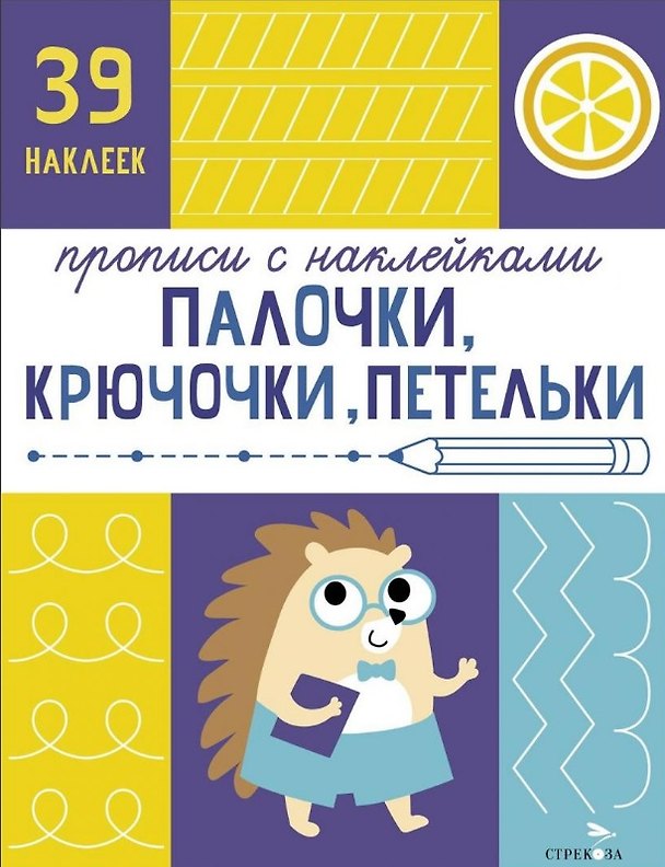 Книга Палочки, крючочки, петельки. Прописи с наклейками (Лариса Маврина) — 1