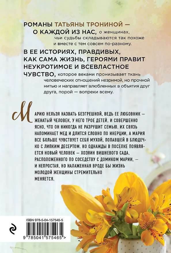 Книга Вишни для Марии (Татьяна Тронина) — 2