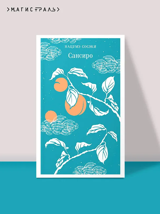 Книга Сансиро (Сосэки Нацумэ) — 7