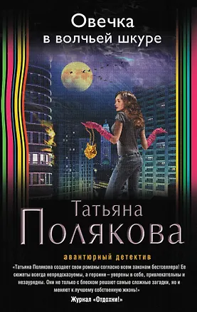 Книга Овечка в волчьей шкуре (Татьяна Полякова)