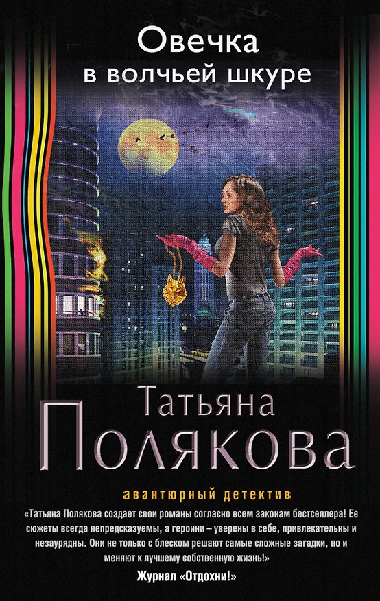 Книга Овечка в волчьей шкуре (Татьяна Полякова) — 1