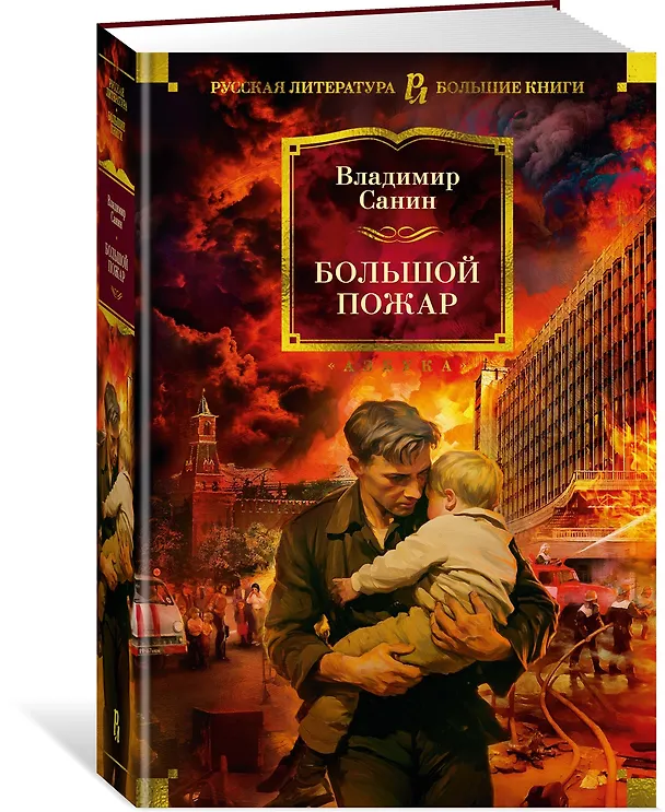 Книга Большой Пожар (Владимир Санин) — 4
