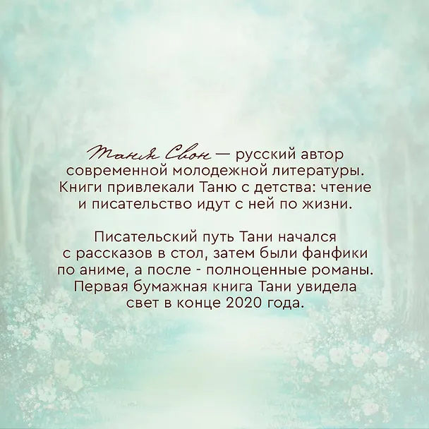 Книга Рыцарь моего лета (Таня Свон) — 7