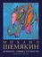 Михаил Шемякин. Живопись, графика, скульптура — 3111683 — 1