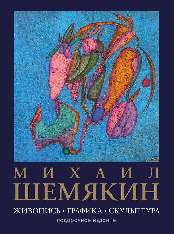 Книга Михаил Шемякин. Живопись, графика, скульптура (Михаил Шемякин) — 1