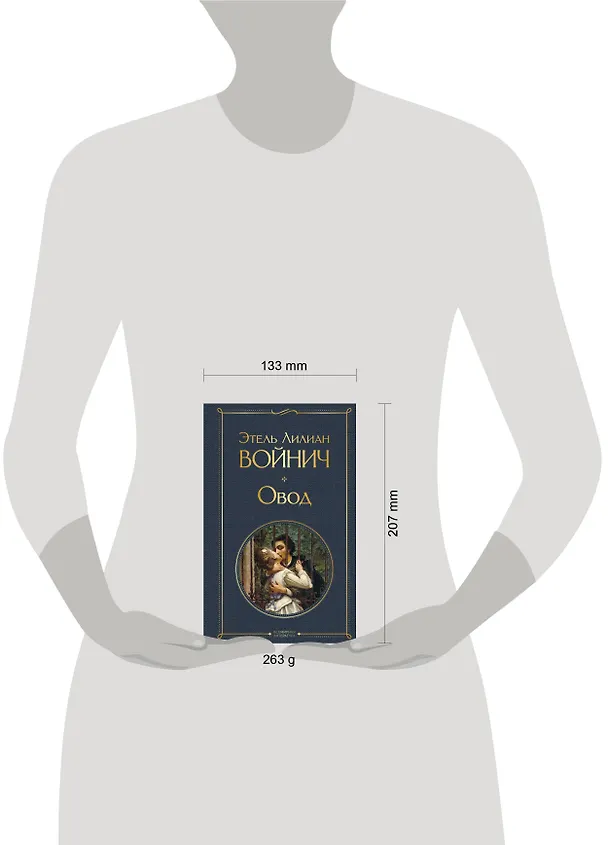 Книга Овод (Этель Войнич) — 10