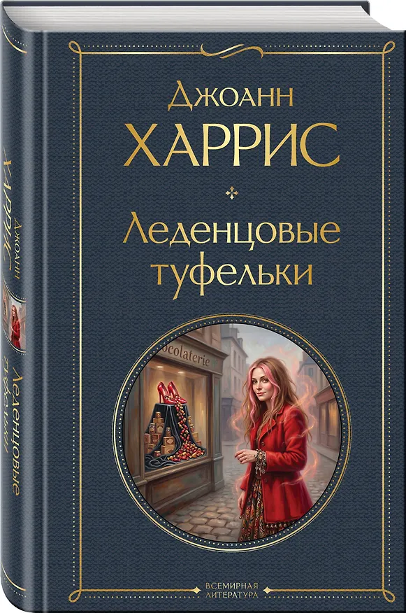 Книга Леденцовые туфельки (Джоанн Харрис) — 4