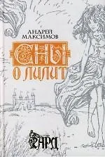 Книга Сны о Лилит (Андрей Максимов)